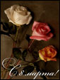 Красивый букет из 3-х отличных роз: белой, красной и жёлтой, украшенные поздравлением с 8 марта!